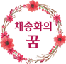 채송화의 꿈