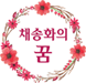 채송화의 꿈